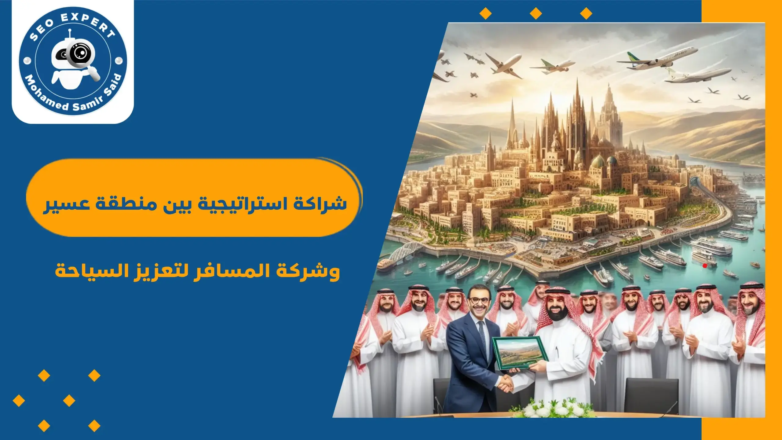 شراكة استراتيجية بين منطقة عسير وشركة المسافر لتعزيز السياحة