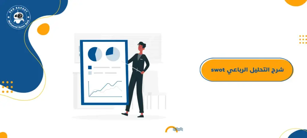 شرح التحليل الرباعي swot