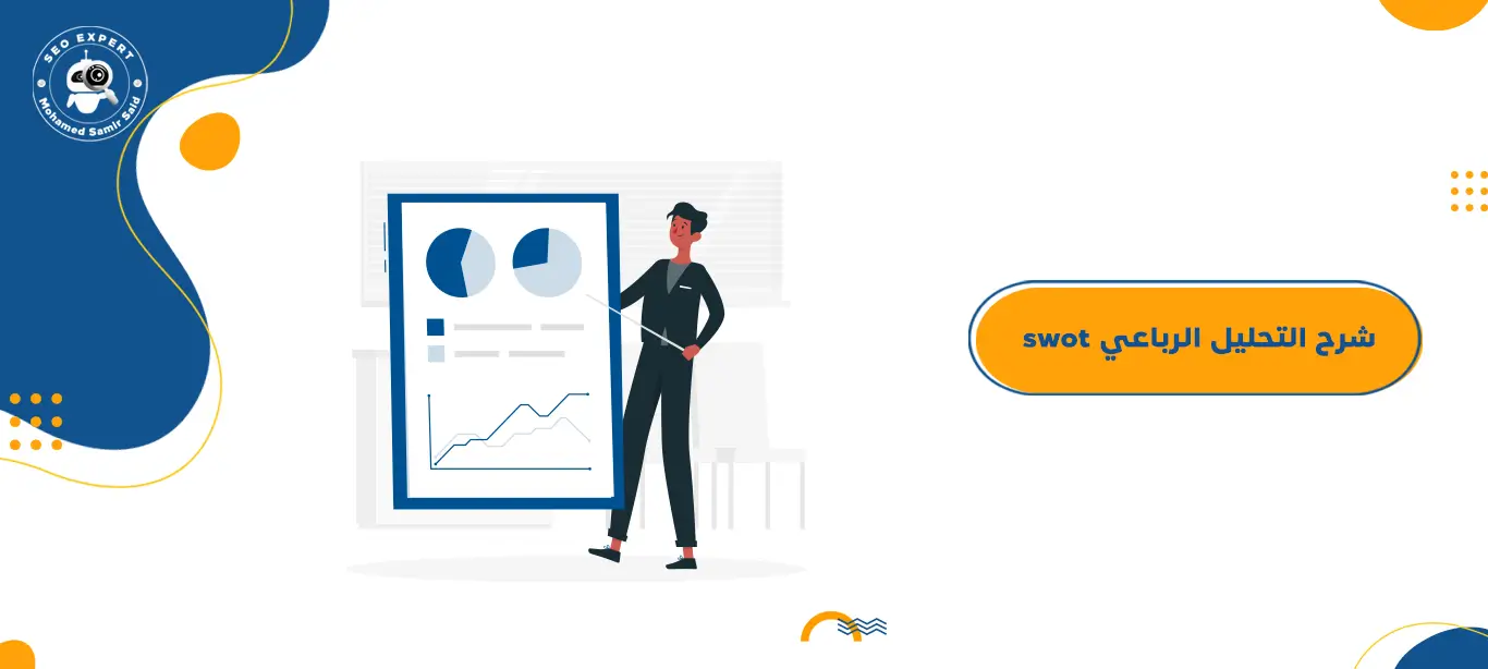 شرح التحليل الرباعي swot