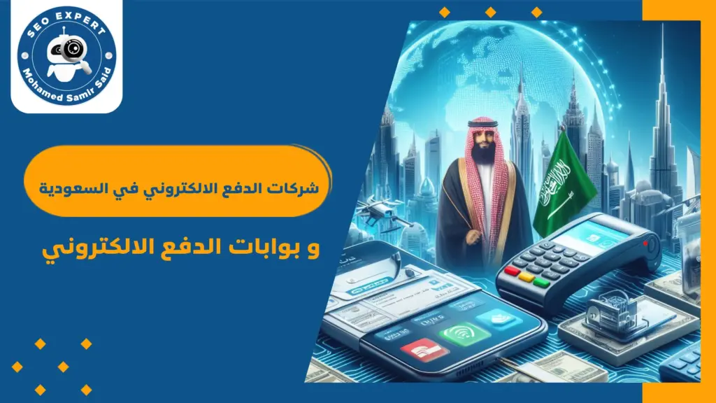 الأخبار 8 شركات الدفع الالكتروني في السعودية و بوابات الدفع الالكتروني