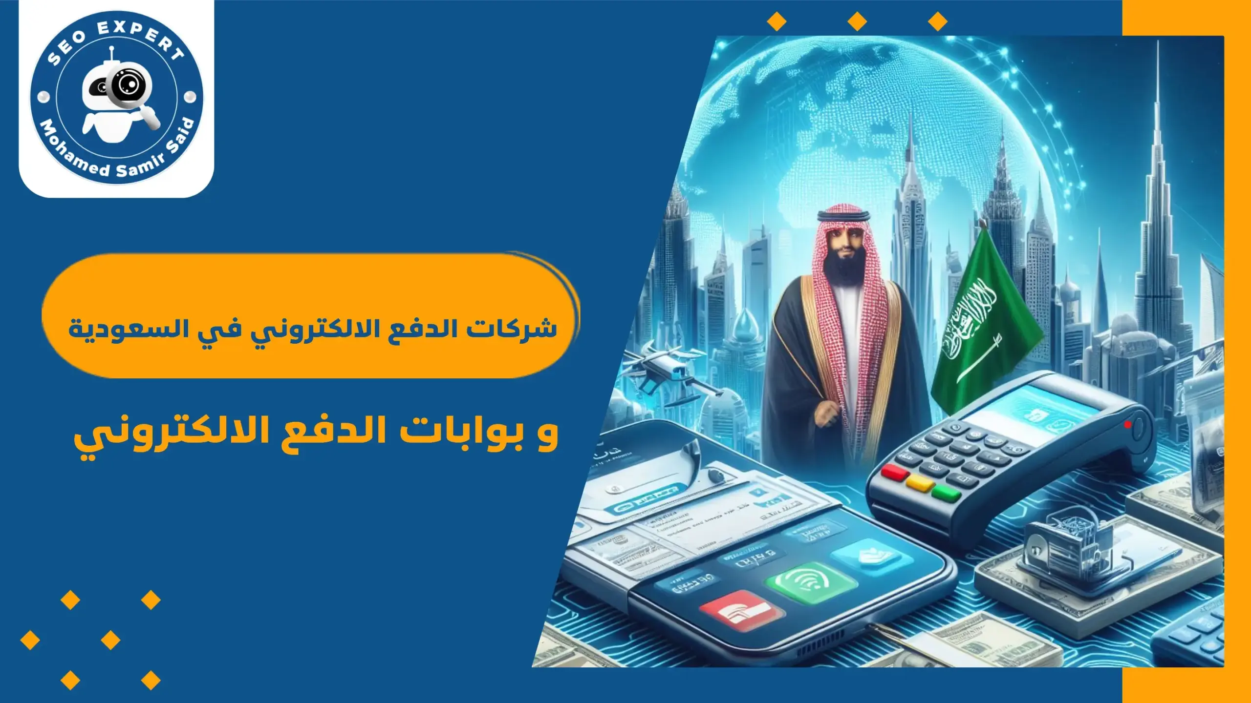 شركات الدفع الالكتروني في السعودية و بوابات الدفع الالكتروني