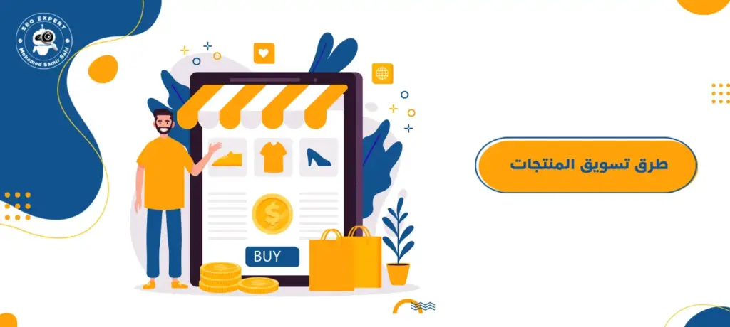 طرق تسويق المنتجات