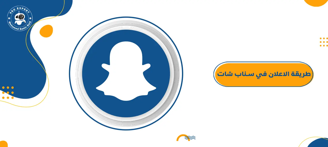 طريقة الاعلان في سناب شات