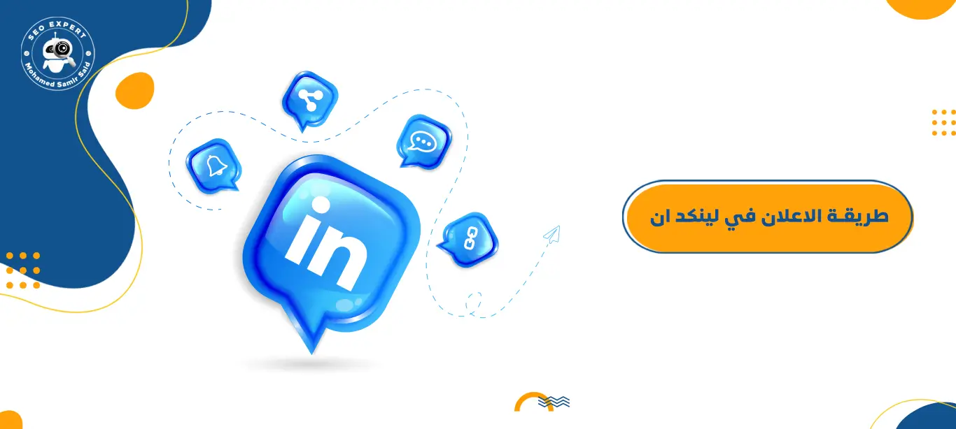 طريقة الاعلان في لينكد ان
