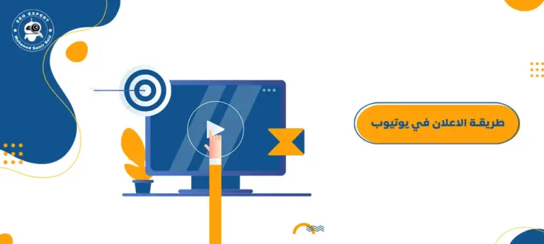 طريقة الاعلان في يوتيوب