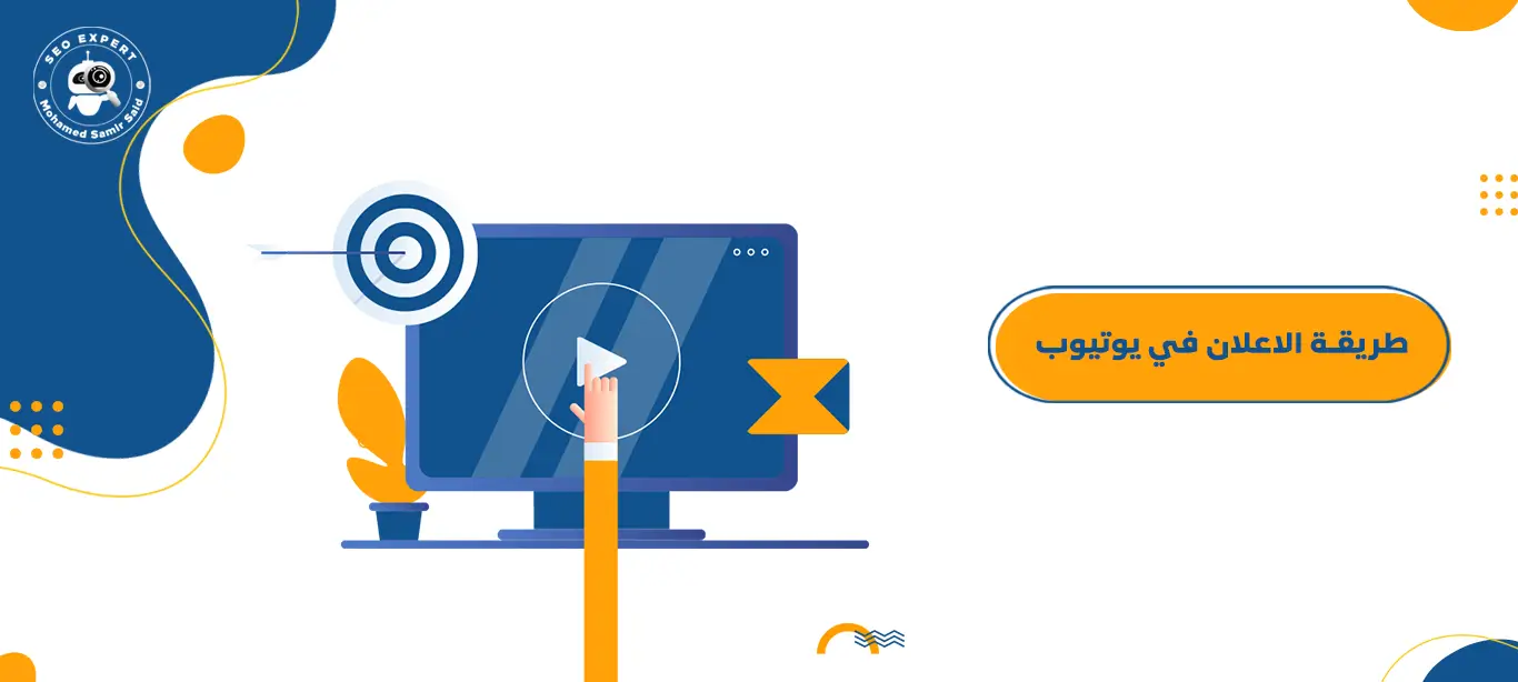 طريقة الاعلان في يوتيوب