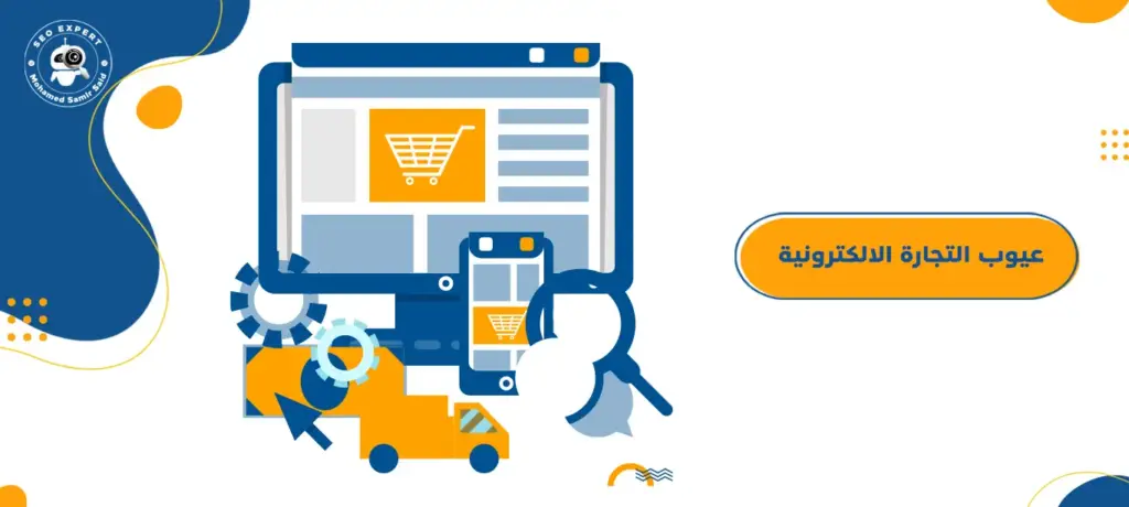 عيوب التجارة الالكترونية