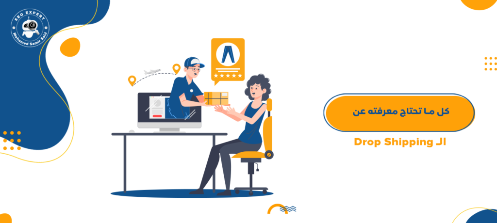 كل ما تحتاج معرفته عن الـ Drop Shipping