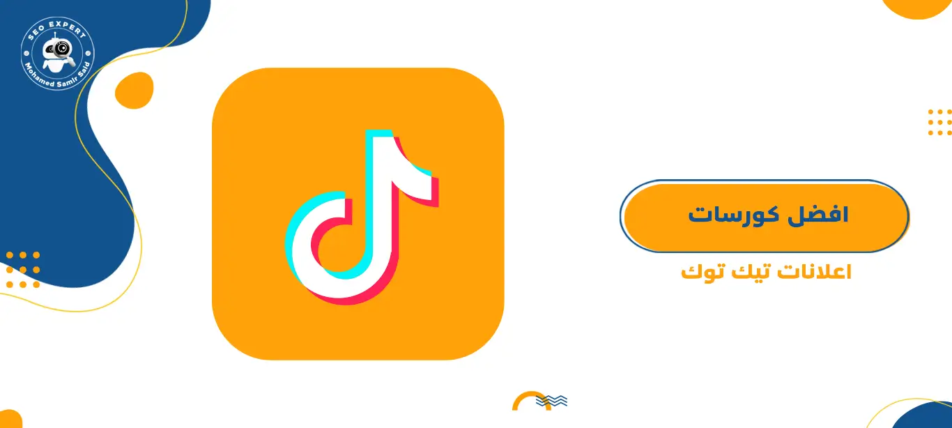 افضل كورسات اعلانات تيك توك 1 كورسات اعلانات تيك توك