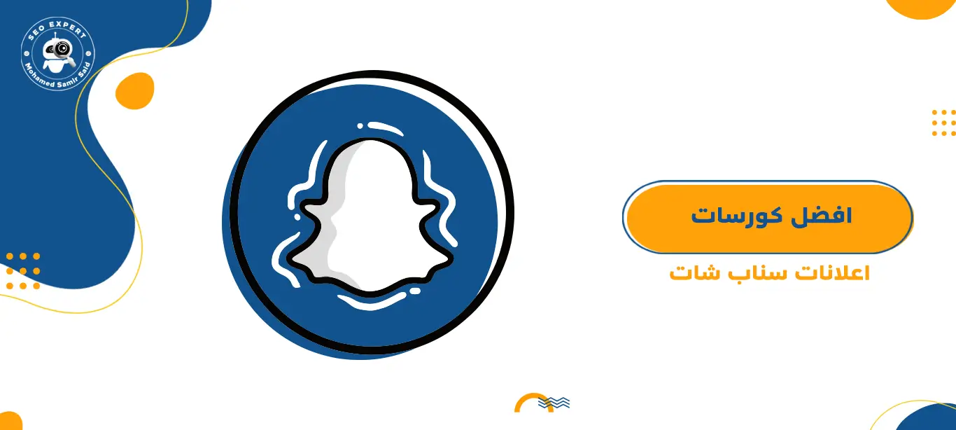 افضل كورسات اعلانات سناب شات 1 كورسات اعلانات سناب شات