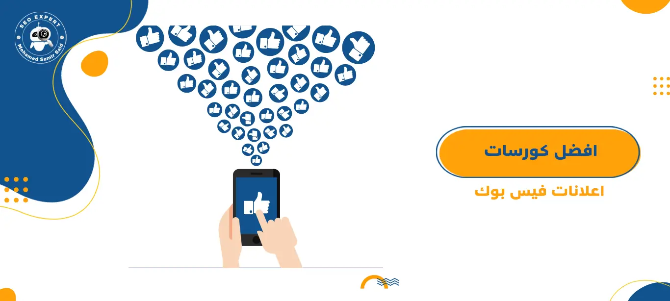 افضل كورسات اعلانات فيس بوك 1 كورسات اعلانات فيس بوك