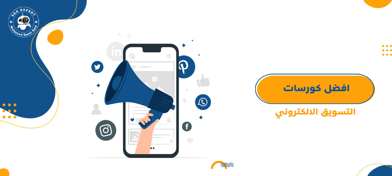 افضل كورسات التسويق الالكتروني 1 كورسات التسويق الالكتروني