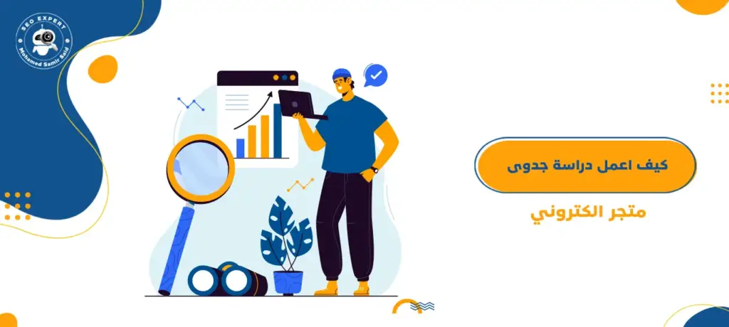كيف اعمل دراسة جدوى متجر الكتروني