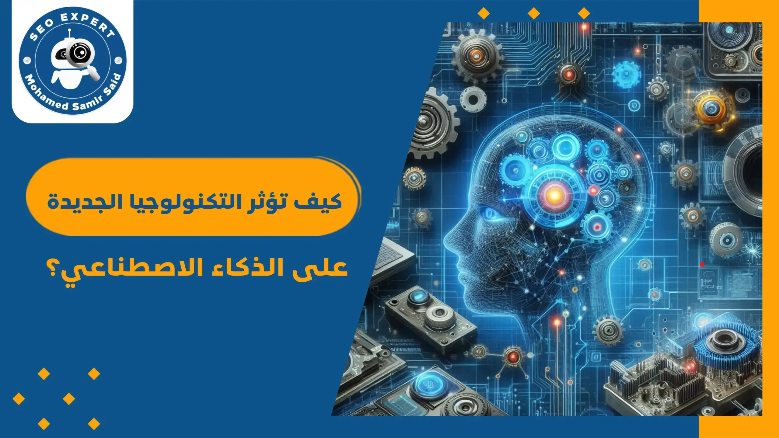 كيف تؤثر التكنولوجيا الجديدة على الذكاء الاصطناعي؟