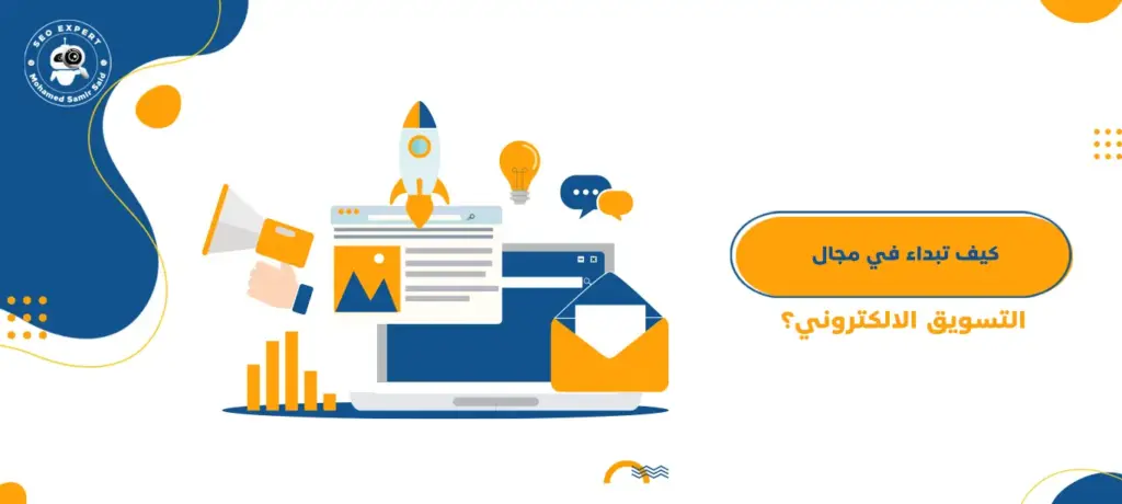 كيف تبداء في مجال التسويق الالكتروني؟