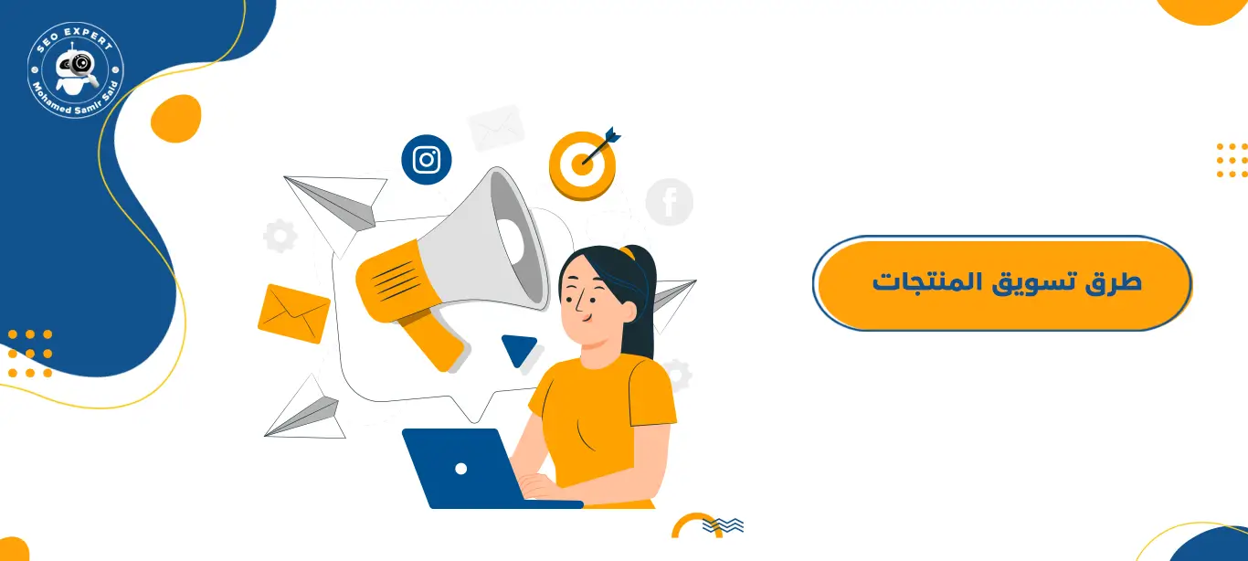 كيفية تسويق المنتجات