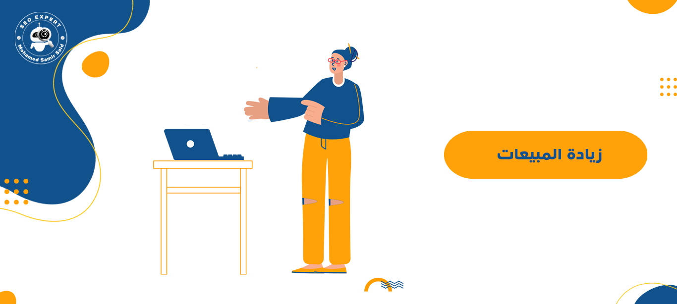 زيادة المبيعات: 10 أفكار ذكية يمكنها مضاعفة أرباحك 1 كيفية زيادة الميعات