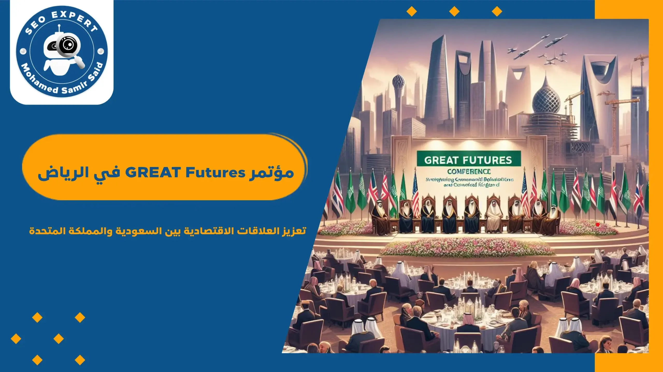 مؤتمر GREAT Futures في الرياض_ تعزيز العلاقات الاقتصادية بين السعودية والمملكة المتحدة