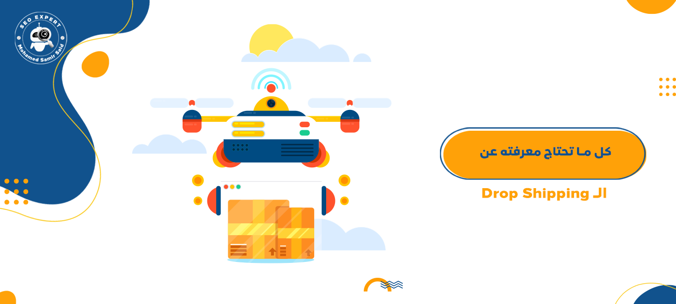 كل ما تحتاج معرفته عن الـ Drop Shipping 1 ما هو الDrop Shipping