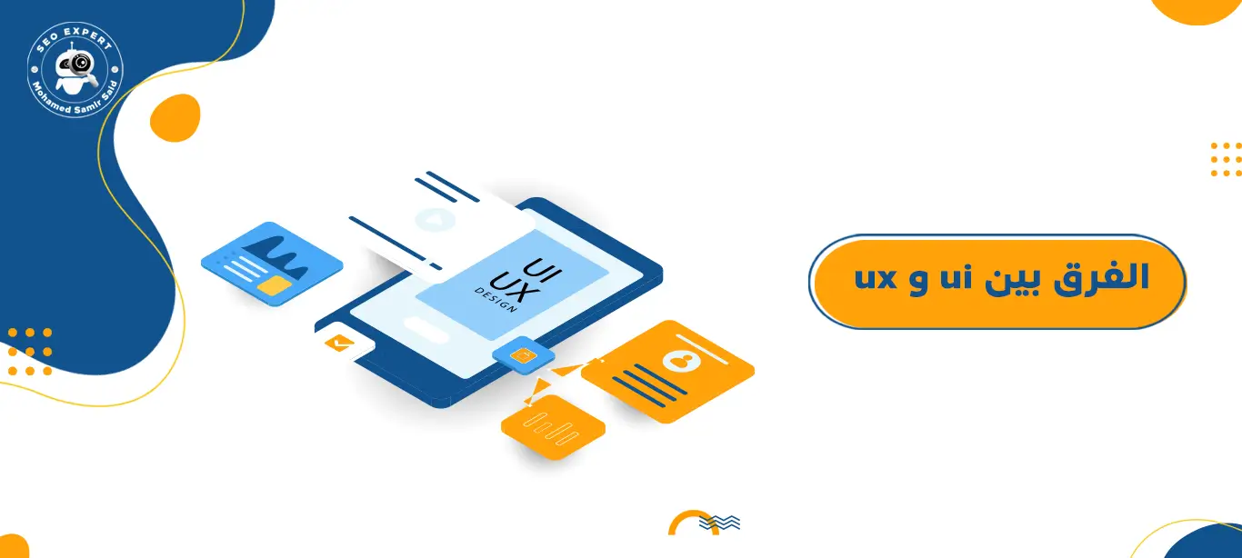 ما هو الفرق بين ui و ux
