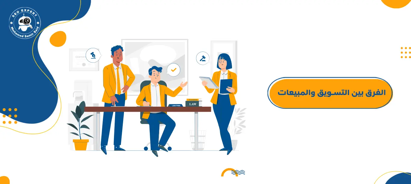 الفرق بين التسويق والمبيعات 1 ما هو الفرق بين التسويق والمبيعات؟