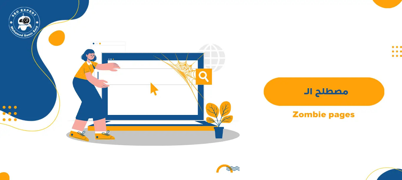 مصطلح ال Zombie pages؟ الزومبي بيدج 1 ما هو مصطلح ال Zombie pages؟