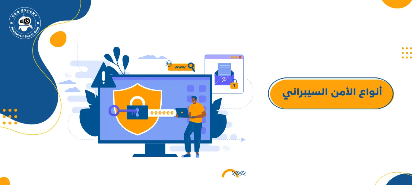 ما هي أنواع الأمن السيبراني