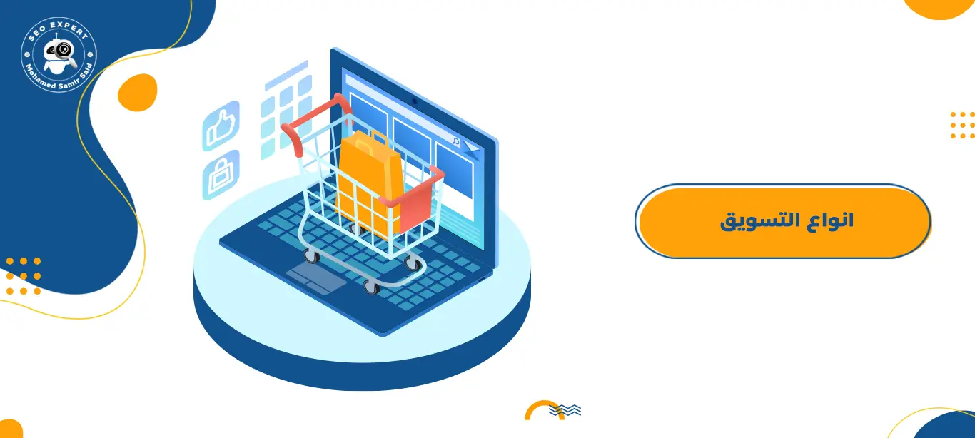 دليلك الشامل لفهم انواع التسويق المختلفة 1 ما هي انواع التسويق