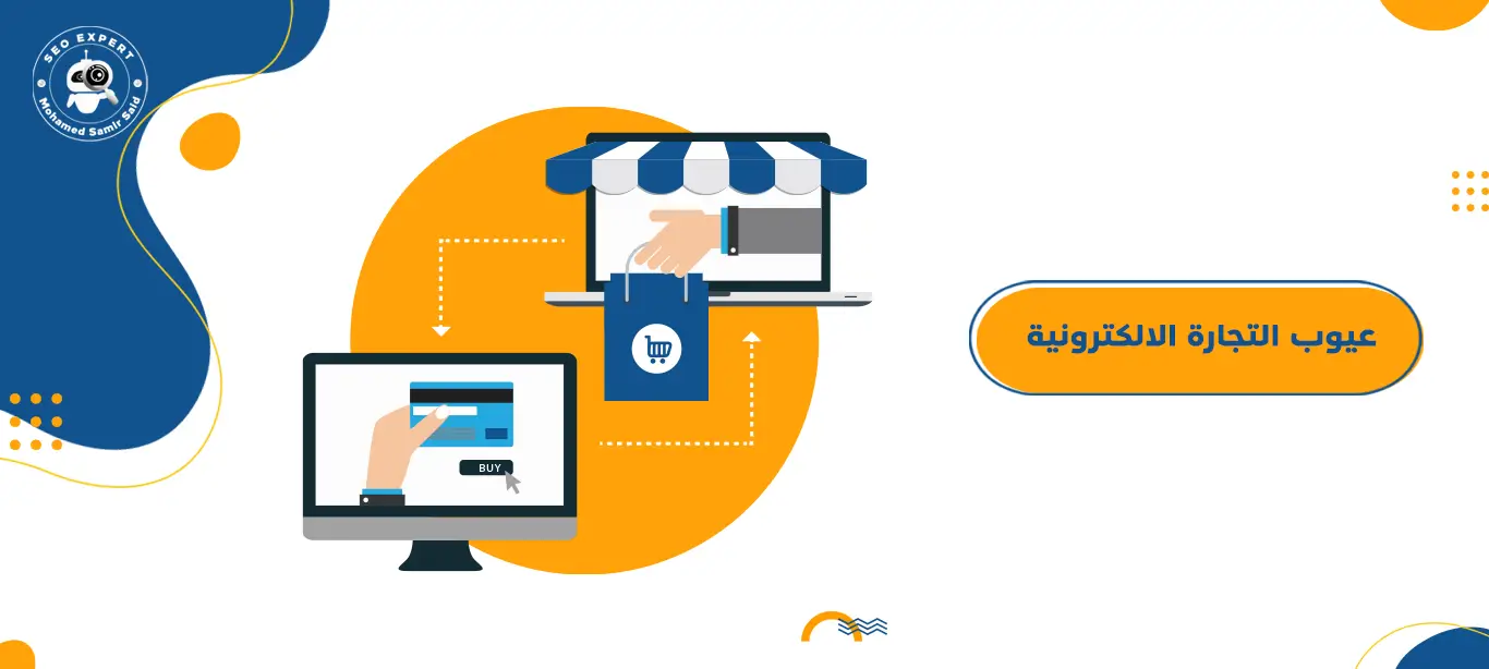 عيوب التجارة الالكترونية 1 ما هي عيوب التجارة الالكترونية