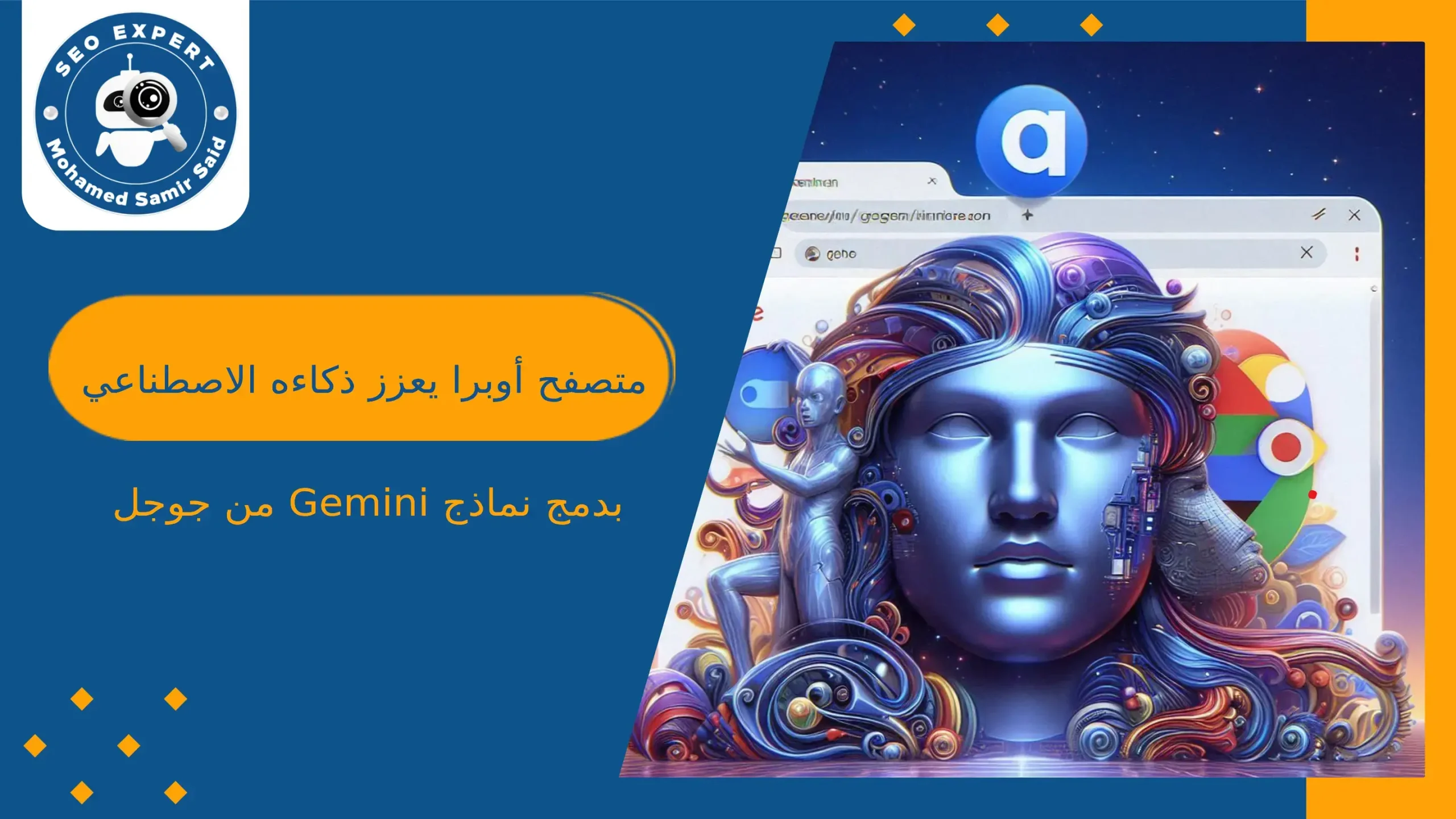 متصفح أوبرا يعزز ذكاءه الاصطناعي بدمج نماذج Gemini من جوجل