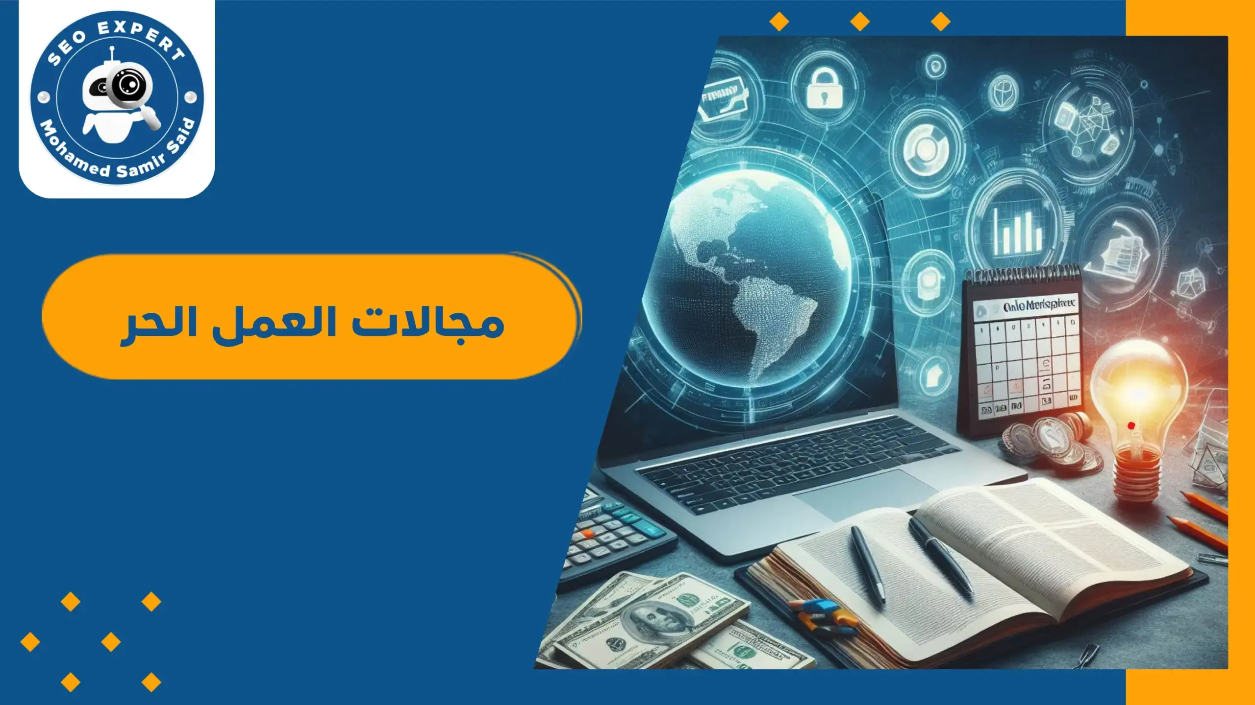 مجالات العمل الحر