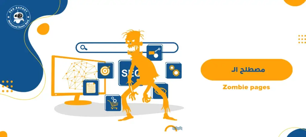 مصطلح ال Zombie pages؟