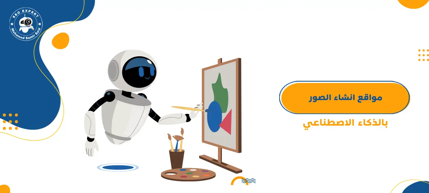 مواقع انشاء الصور بالذكاء الاصطناعي