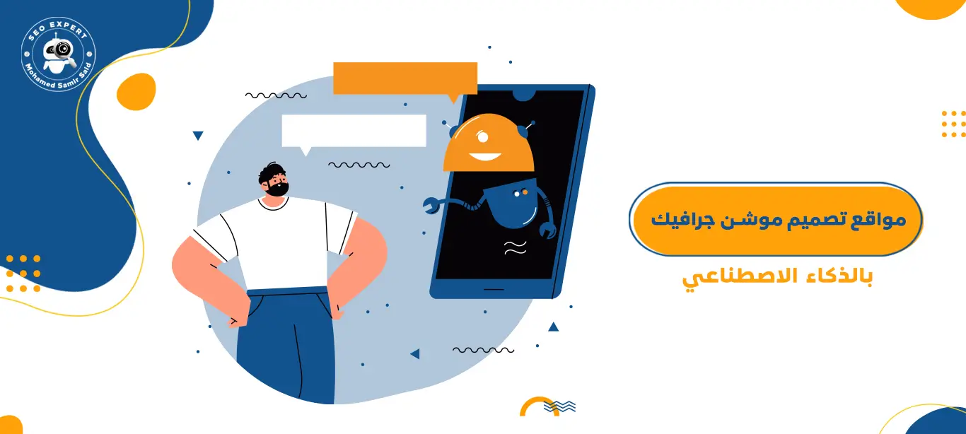 الذكاء الاصطناعي في التسويق وصناعة المحتوى (AI for Marketing & SEO) 4 مواقع تصميم موشن جرافيك بالذكاء الاصطناعي