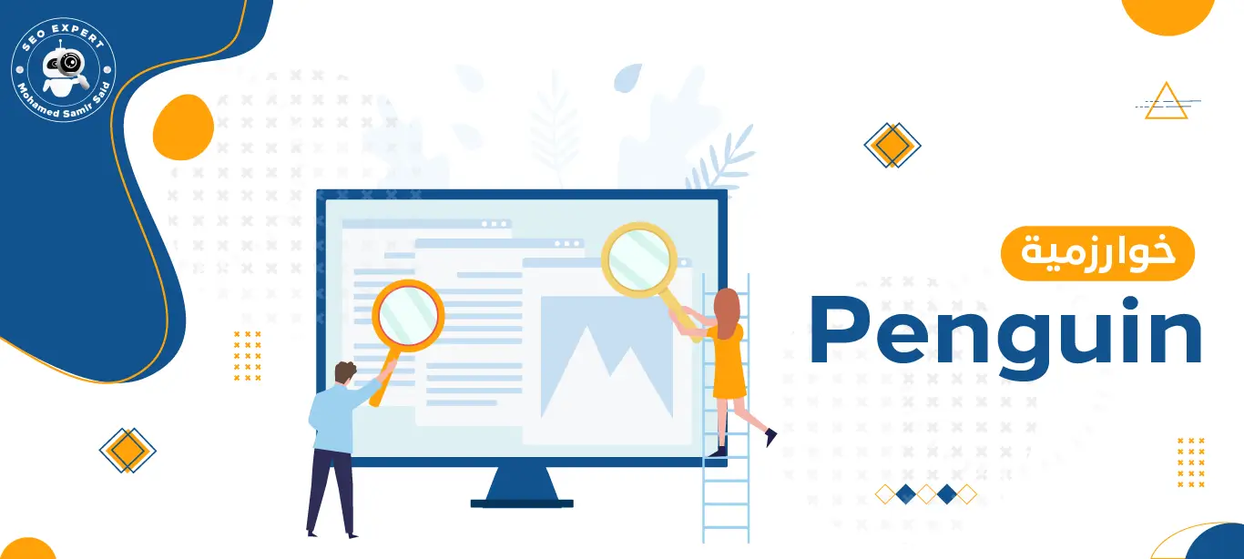 خوارزمية Penguin: دليل شامل لتحسين محركات البحث (SEO) 1 أهداف خوارزمية Penguin