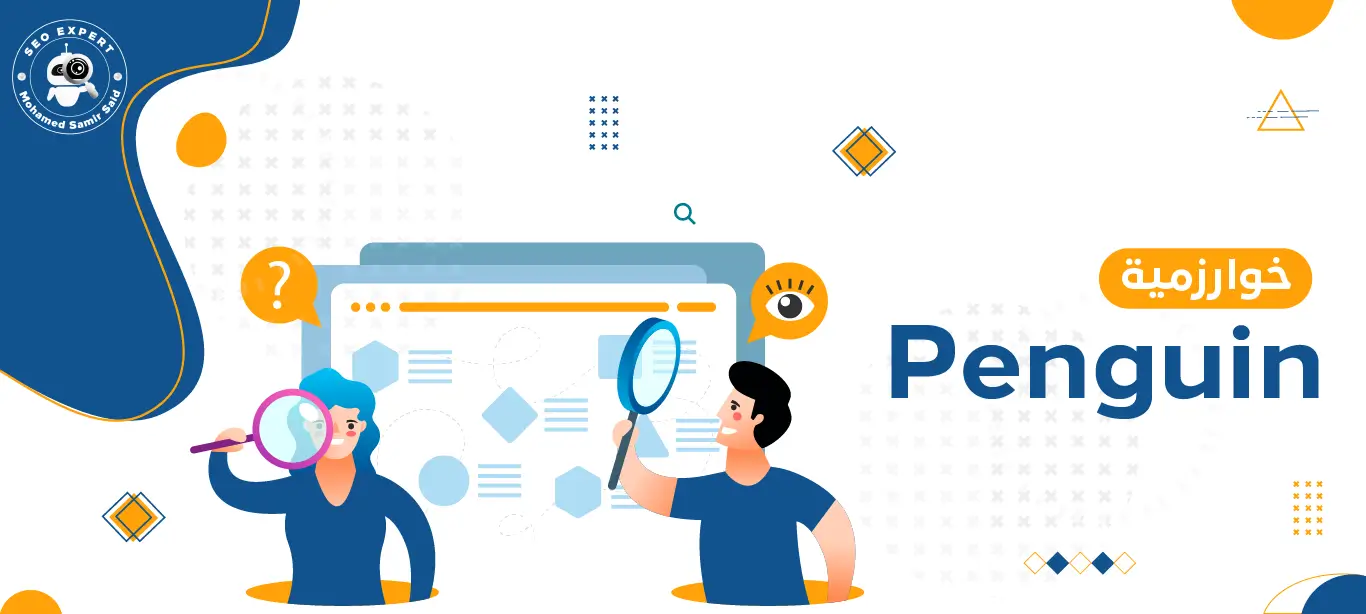 خوارزمية Penguin: دليل شامل لتحسين محركات البحث (SEO) 2 أهمية خوارزمية Penguin