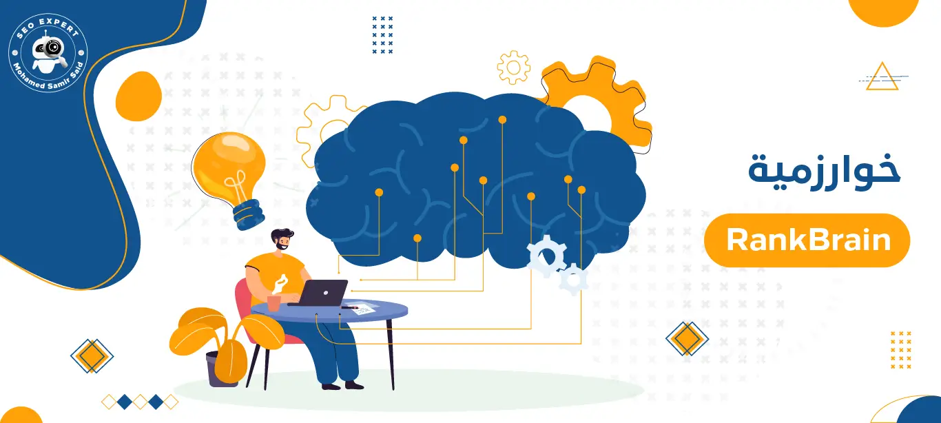 خوارزمية RankBrain 1 أهمية خوارزمية RankBrain