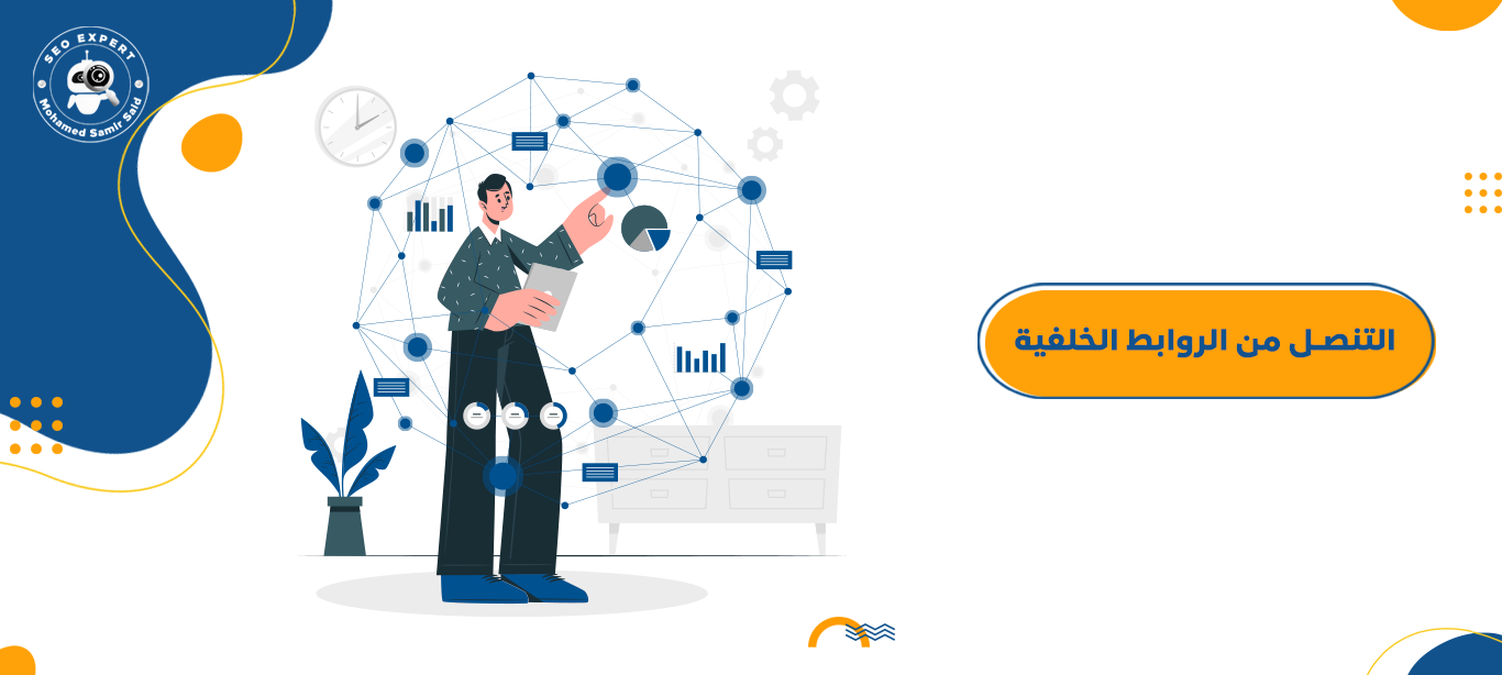 التنصل من الروابط الخلفية