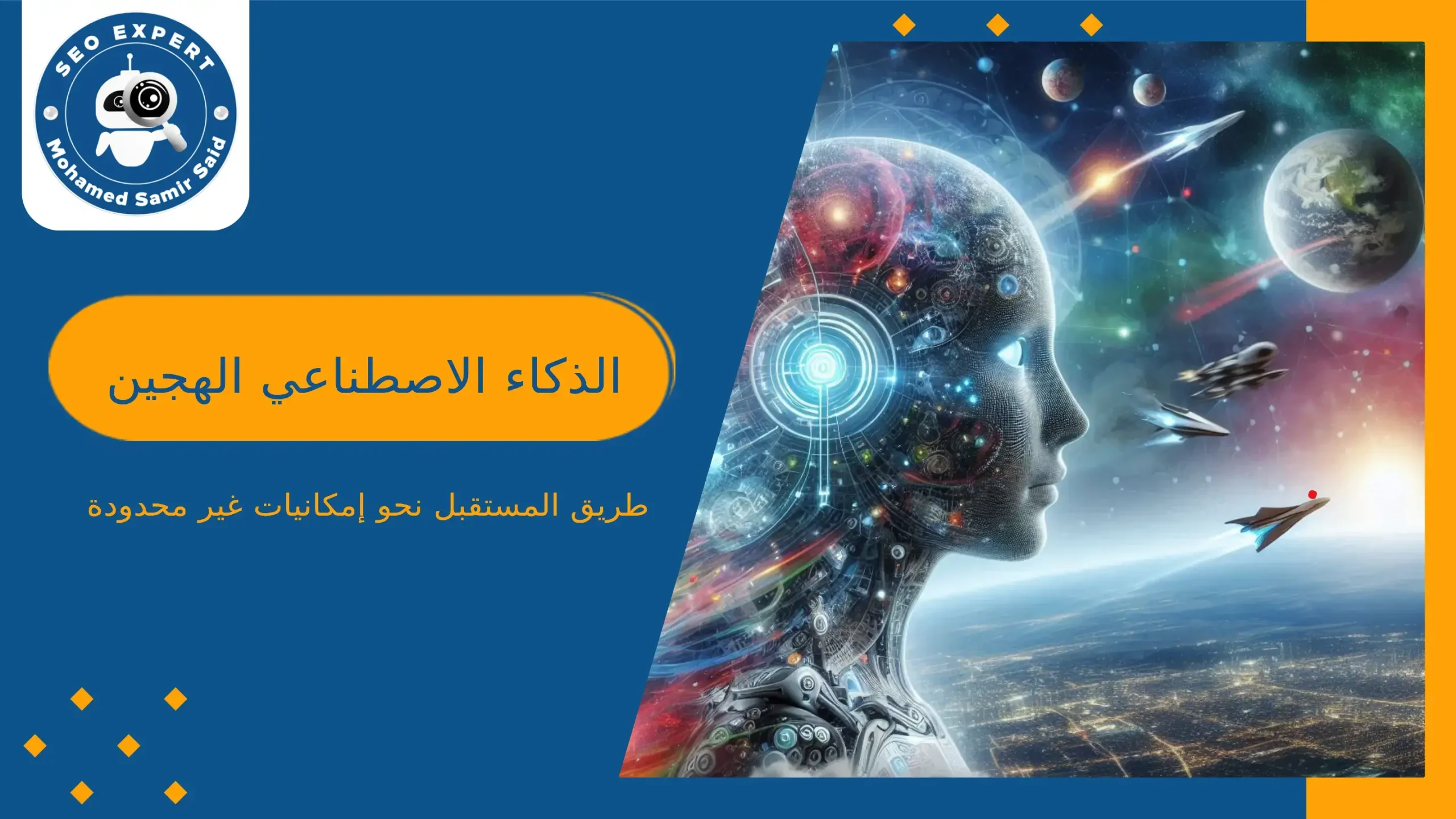 الذكاء الاصطناعي الهجين طريق المستقبل نحو إمكانيات غير محدودة