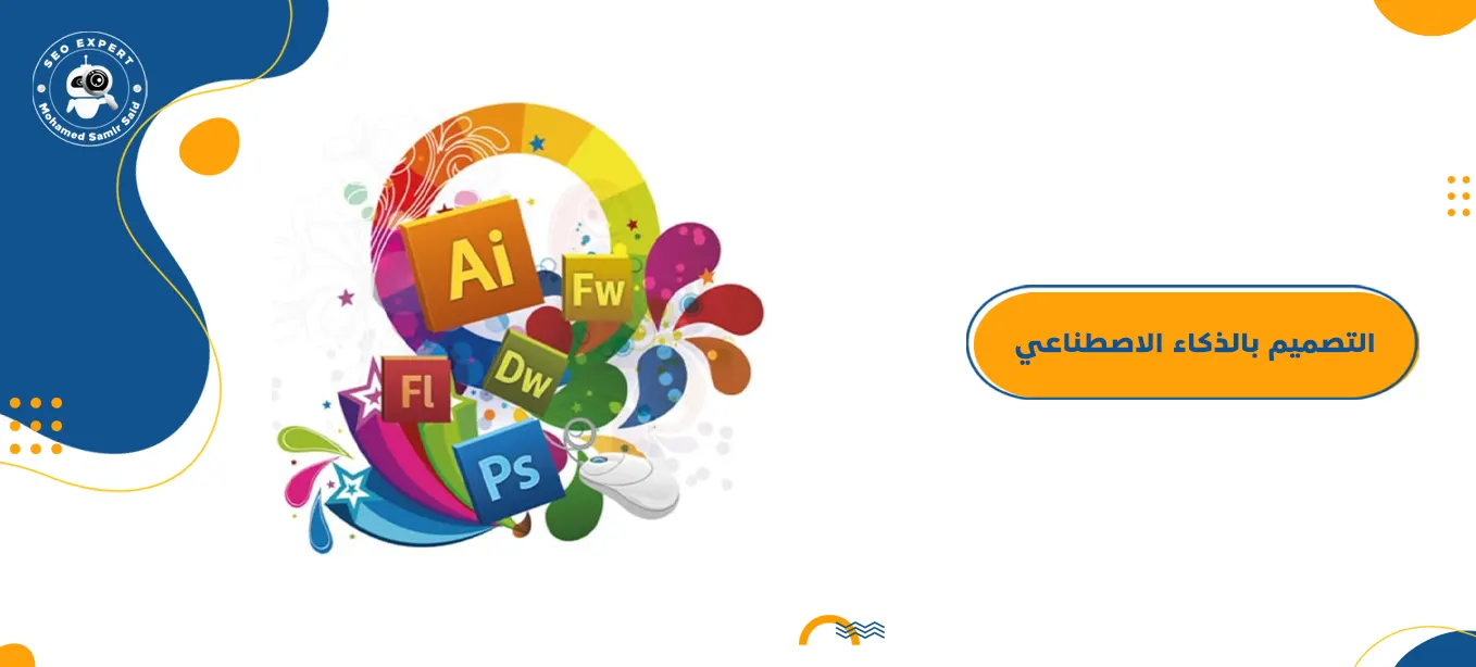 ما هو التصميم بالذكاء الاصطناعي؟ 1 الذكاء الاصطناعي