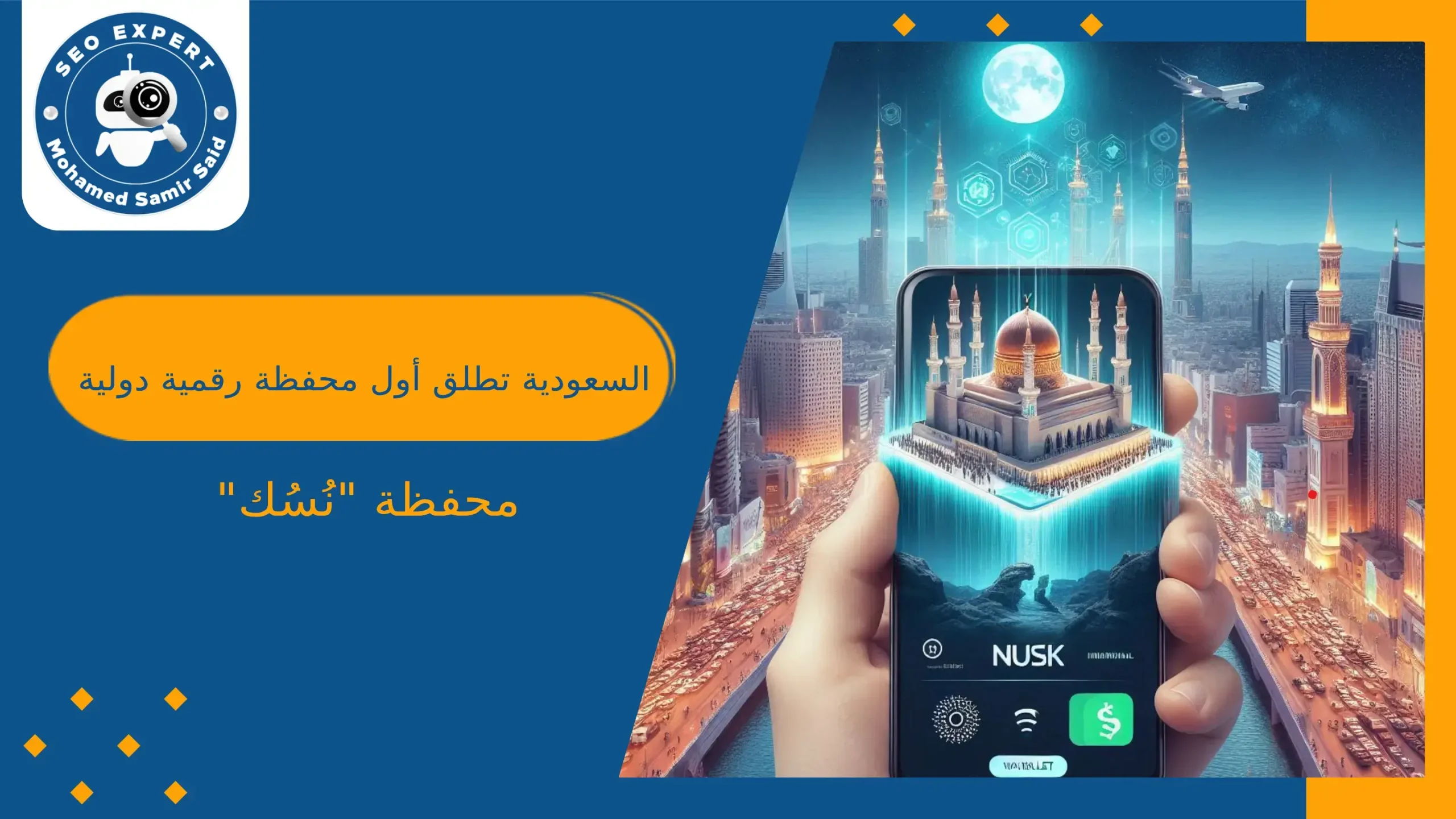 السعودية تطلق أول محفظة رقمية دولية لخدمة الحجاج والمعتمرين محفظة نُسُك