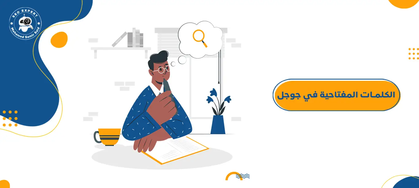 الكلمات المفتاحية في جوجل