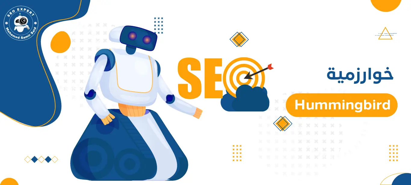 خوارزمية Hummingbird: دليل شامل لمُحسّني محركات البحث (SEO) 2 تأثير خوارزمية Hummingbird