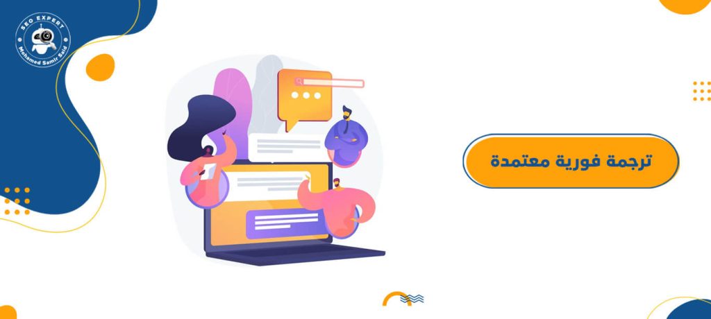 ترجمة فورية معتمدة