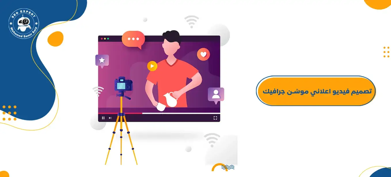 تصميم اعلان موشن جرافيك