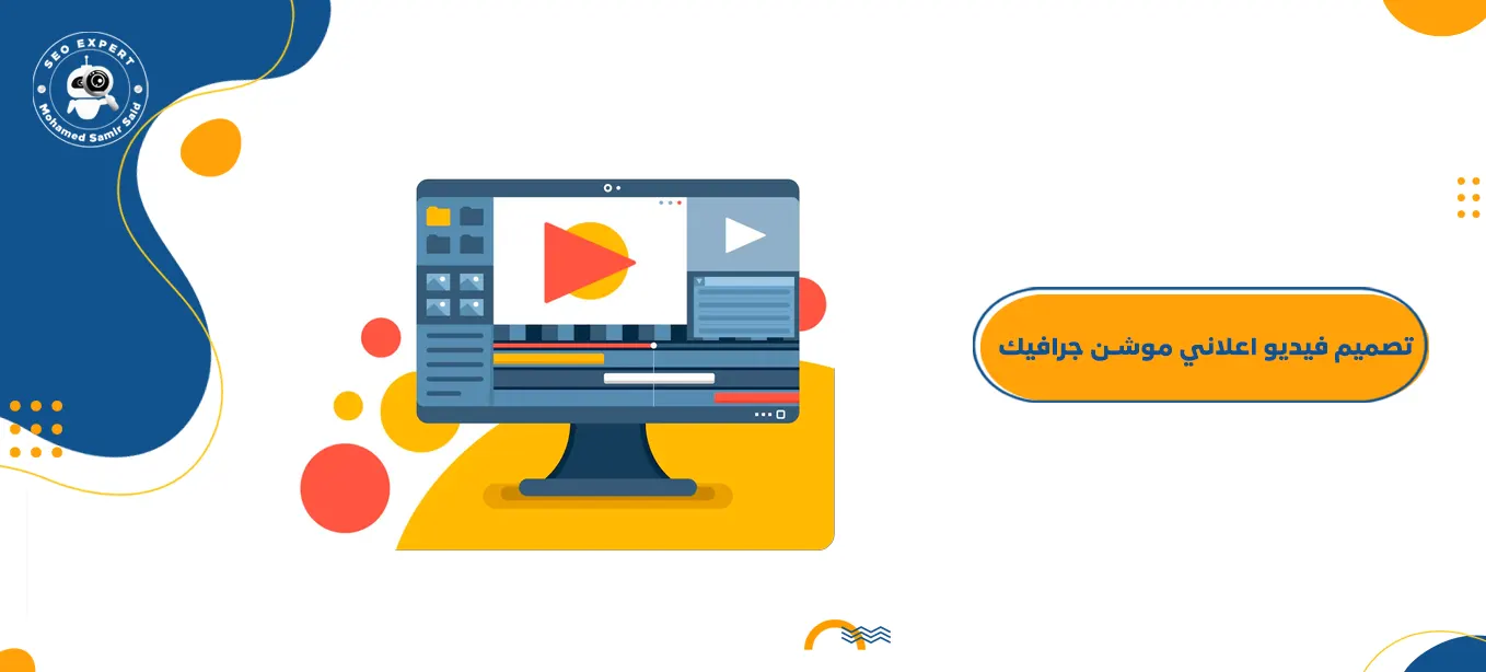 تصميم فيديو اعلاني موشن جرافيك