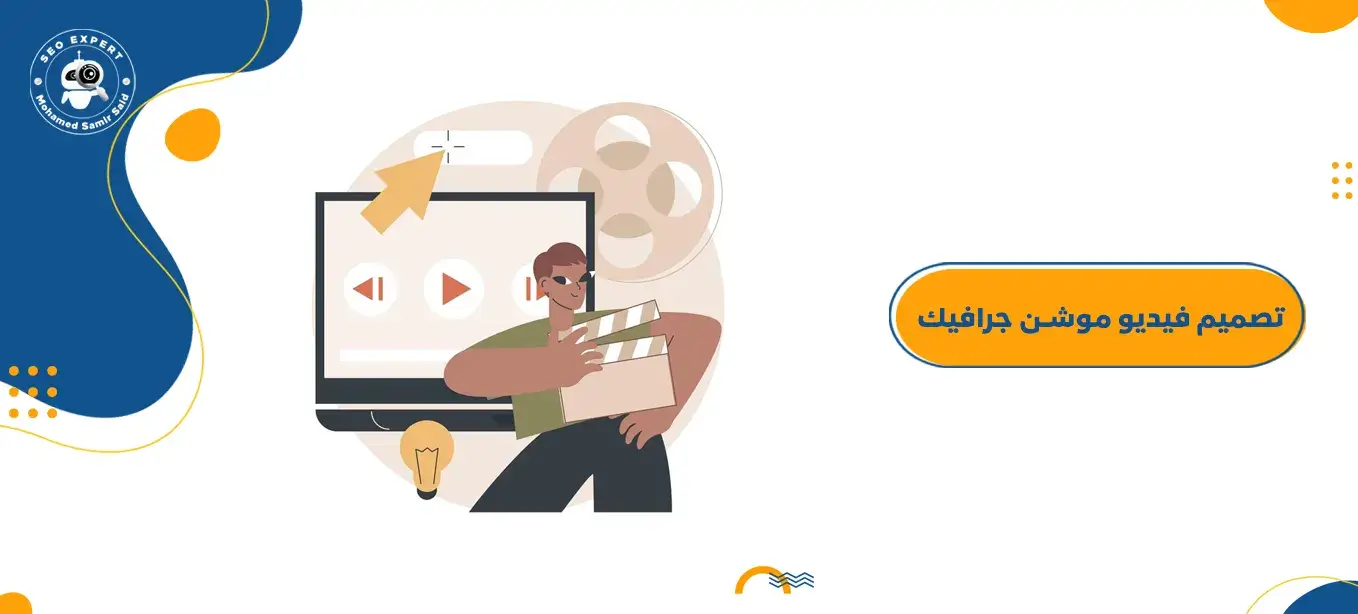 تصميم فيديو موشن جرافيك