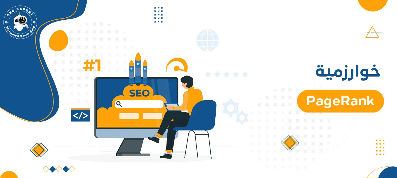 خوارزمية PageRank: كيف تجعل موقعك الإلكتروني يتصدر نتائج البحث 1 تطبيقات خوارزمية PageRank