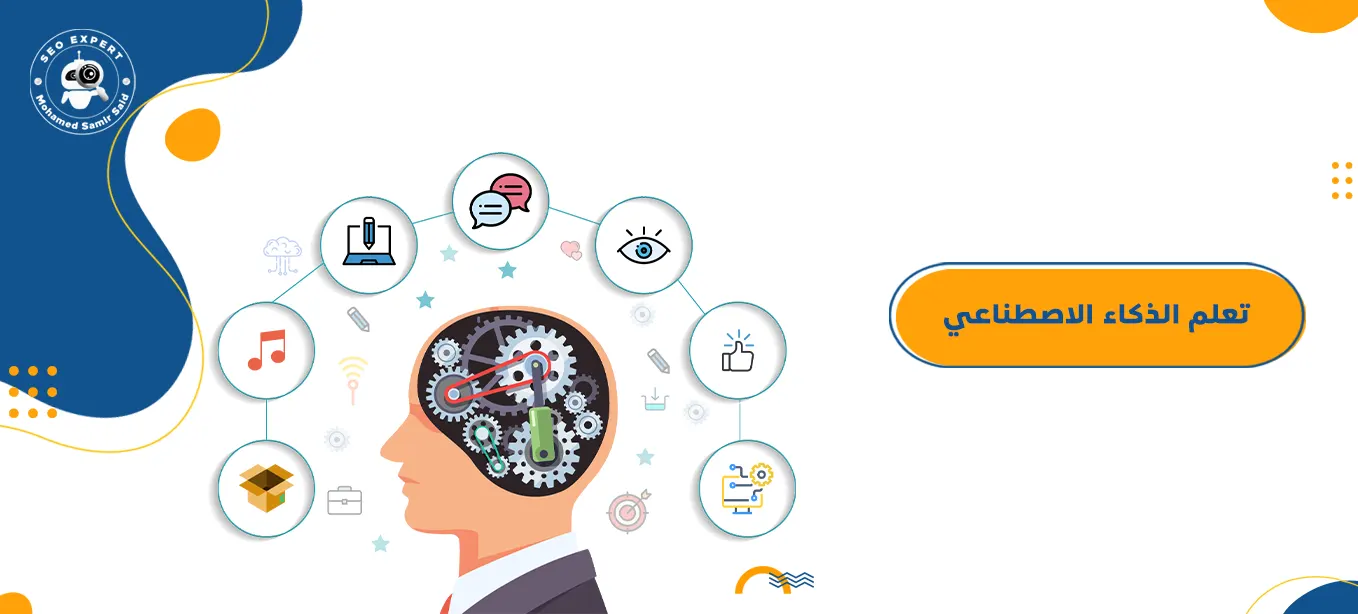 دليلك المختصر لتعلم الذكاء الاصطناعي كالمحترفين 1 تعريف الذكاء الاصطناعي