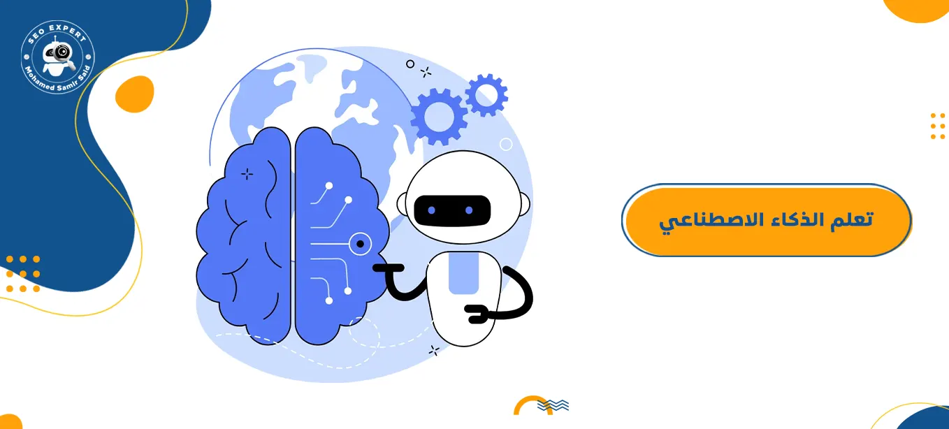 تعلم الذكاء الاصطناعي
